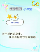 佳學(xué)博士Q&A佳學(xué)基因運(yùn)動天賦基因檢測從哪幾個方面判斷運(yùn)動潛能？