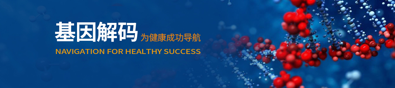 風(fēng)險(xiǎn)基因哪里測，佳學(xué)基因